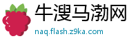 牛溲马渤网